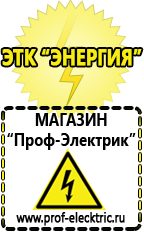 Магазин электрооборудования Проф-Электрик Сварочные аппараты для дачи и гаража в Ногинске