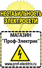 Магазин электрооборудования Проф-Электрик Маска сварщика в Ногинске