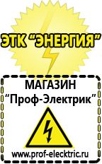 Магазин электрооборудования Проф-Электрик Сварочные аппараты производства россии в Ногинске