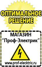 Магазин электрооборудования Проф-Электрик Сварочные аппараты производства россии в Ногинске