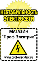 Магазин электрооборудования Проф-Электрик Cтабилизаторы напряжения для холодильника в Ногинске