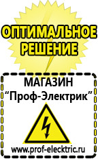 Магазин электрооборудования Проф-Электрик Сварочный инвертор россия 220 в Ногинске