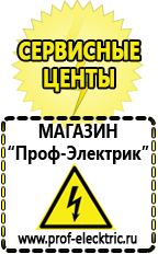 Магазин электрооборудования Проф-Электрик Аргоновая сварочный аппарат цена в Ногинске