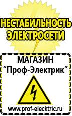 Магазин электрооборудования Проф-Электрик Бензогенераторы электрического тока цены в Ногинске