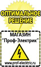Магазин электрооборудования Проф-Электрик Инверторные сварочные аппараты цены в Ногинске