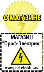 Магазин электрооборудования Проф-Электрик Электро генераторы на 220 цена для дома 5 киловатт в Ногинске